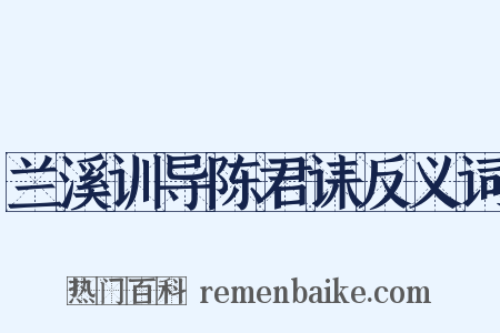 兰溪训导陈君诔反义词是什么意思的图片